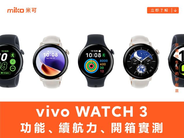 全方位健康智慧錶：vivo WATCH 3 外觀、功能、續航力、開箱實測